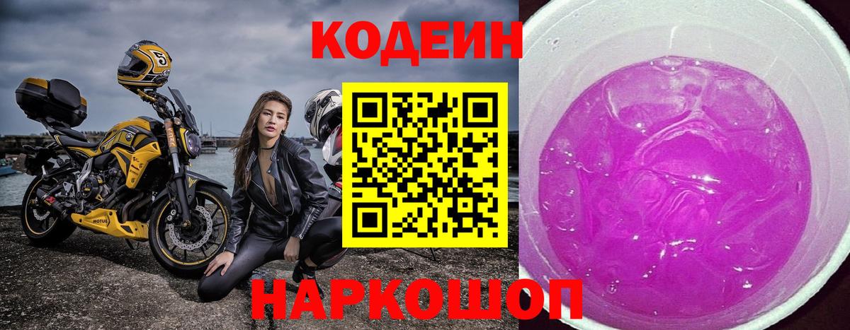Кодеин Purple Drank  Вход с VPN  Кодеин Purple Drank  Стерлитамак 